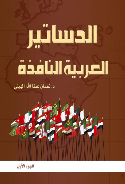 Cover image for book الدساتير العربية النافذة وفق آخر التعديلات الجزء الأول