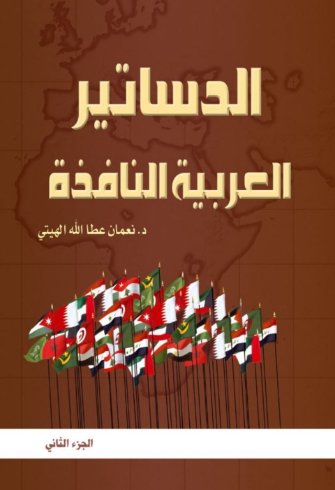 Cover image for book الدساتير العربية النافذة وفق آخر التعديلات الجزء الثاني