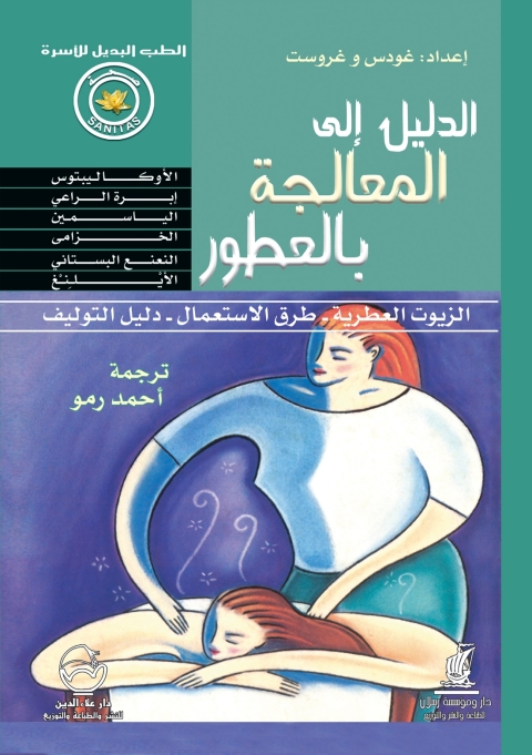 Cover image for book الدليل إلى المعالجة بالعطور