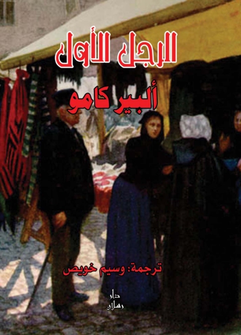Cover image for book الرجل الأول