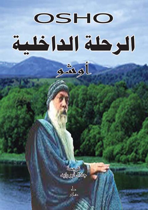 Cover image for book الرحلة الداخلية سلسة النهضة الروحية
