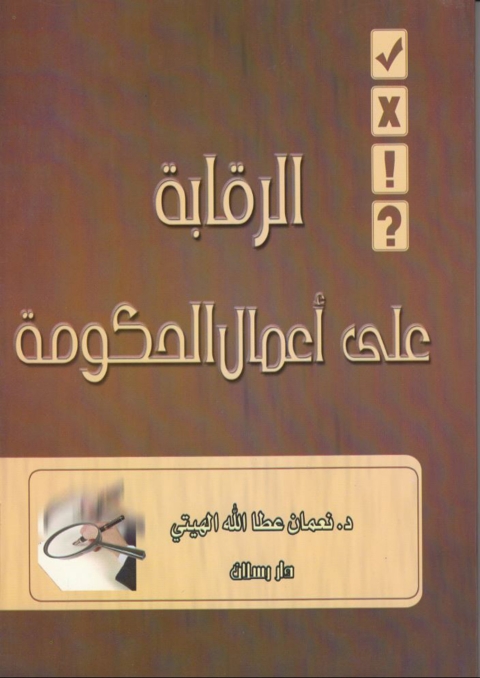 Cover image for book الرقابة على أعمال الحكومة