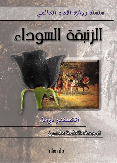 Cover image for book الزنبقة السوداء