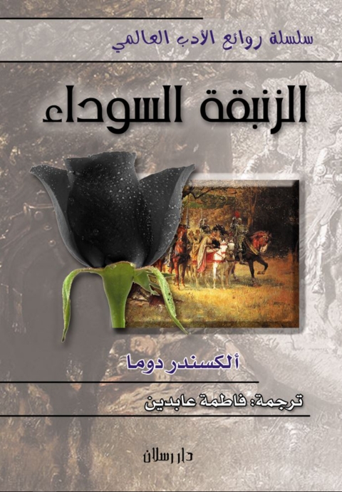 Cover image for book الزنبقة السوداء