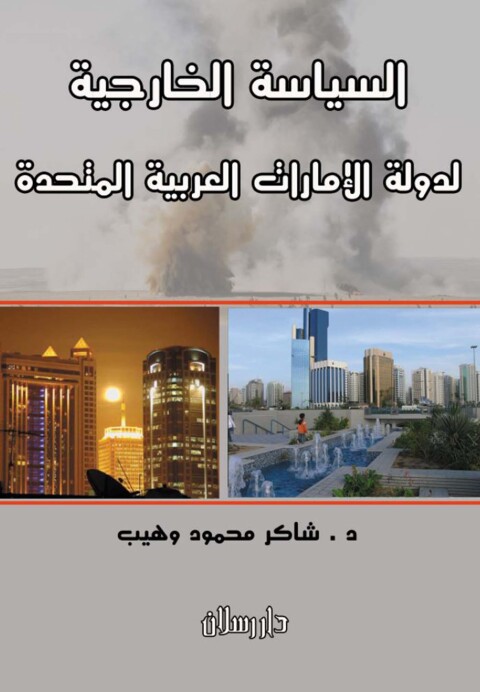 Cover image for book السياسة الخارجية لدولة الإمارات العربية المتحدة
