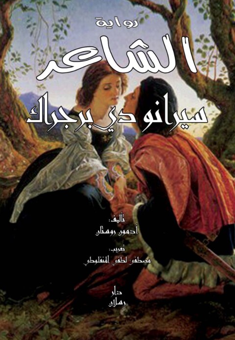 Cover image for book الشاعر سيرانو دي برجراك