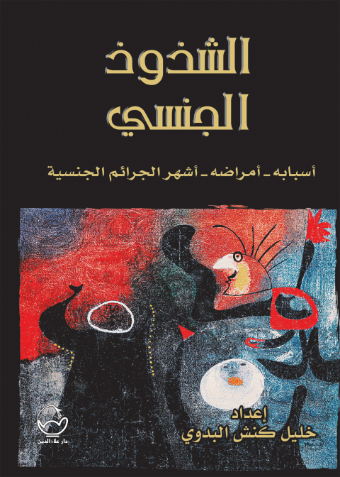 Cover image for book الشذوذ الجنسي