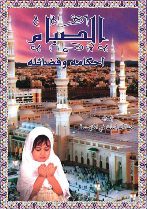 Cover image for book الصيام أحكامه وفضائله