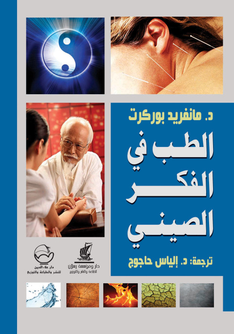 Cover image for book الطب في الفكر الصيني