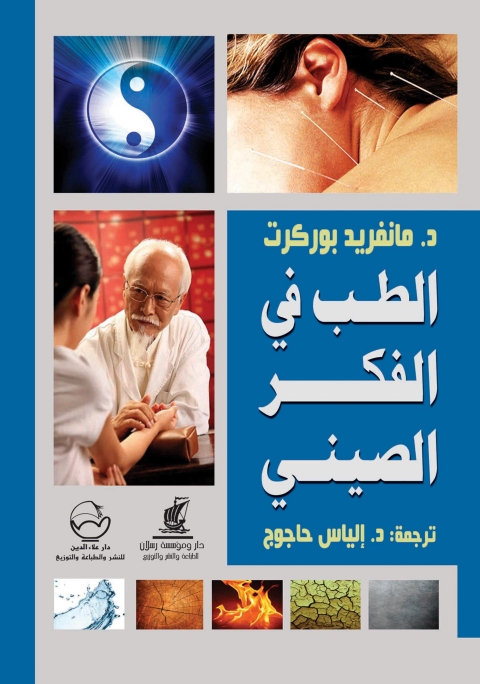 Cover image for book الطب في الفكر الصيني