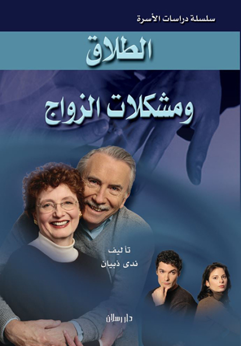 Cover image for book الطلاق ومشكلات الزواج