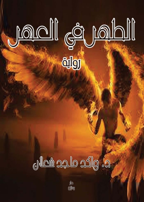 Cover image for book الطهر في العهر
