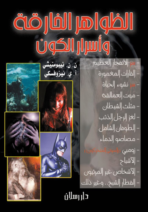 Cover image for book الظواهر الخارقة وأسرار الكون