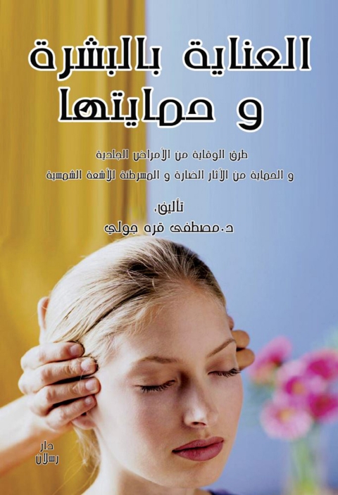 Cover image for book العناية بالبشرة و حمايتها