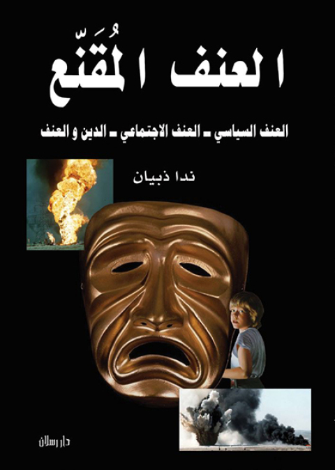 Cover image for book العنف المقنع