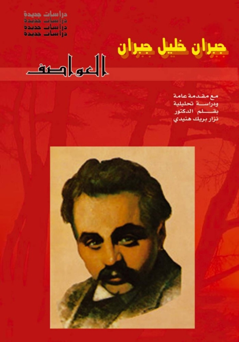 Cover image for book العواصف