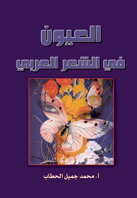 Cover image for book العيون في الشعر العربي