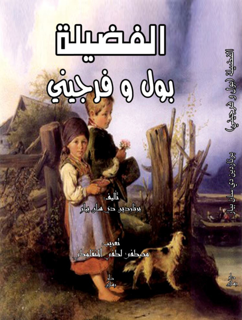 Cover image for book الفضيلة بول و فرجيني