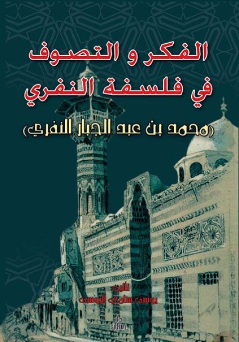 Cover image for book الفكر والتصوف في فلسفة النفري