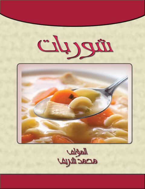 Cover image for book شوربات