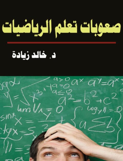 Cover image for book صعوبات تعلم الرياضيات