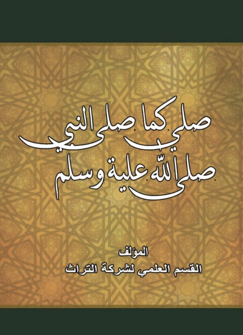 Cover image for book صلى كما صلى النبي صلى الله عليه وسلم