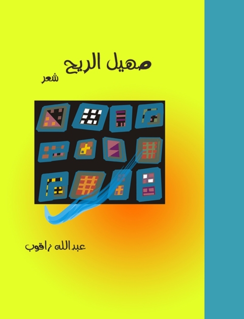 Cover image for book صهيل الريح
