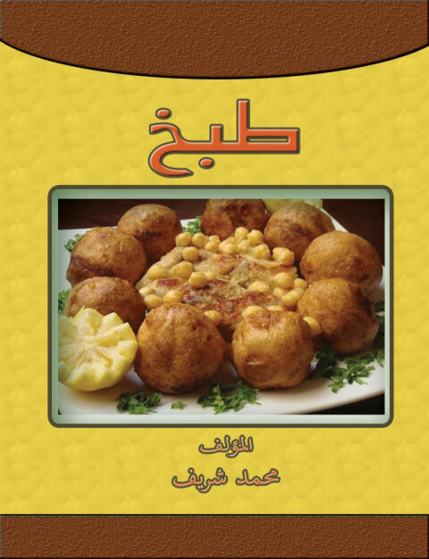 Cover image for book طبخ
