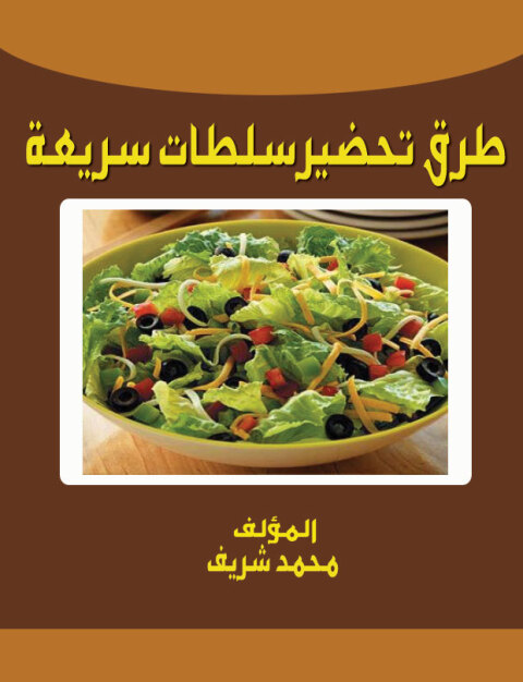 Cover image for book طرق تحضير السلطات سريعة