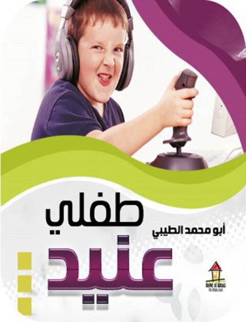 Cover image for book طفلى عنيد