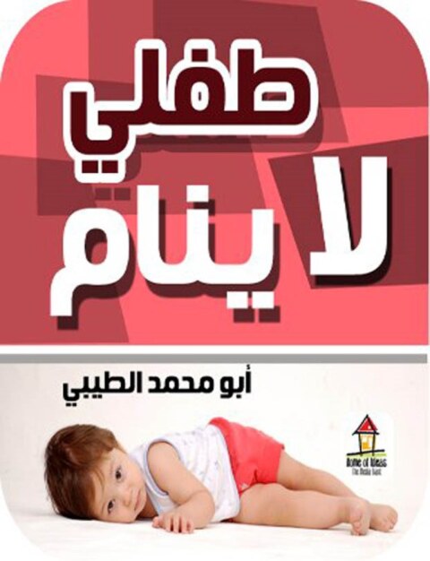 Cover image for book طفلى لا ينام