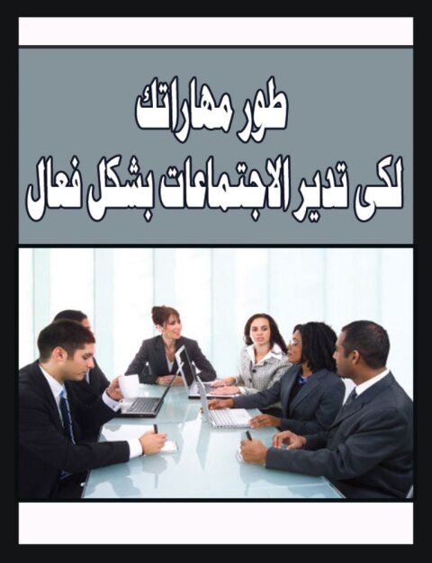 Cover image for book طور مهاراتك لكى تديرالاجتماعات بشكل فعال