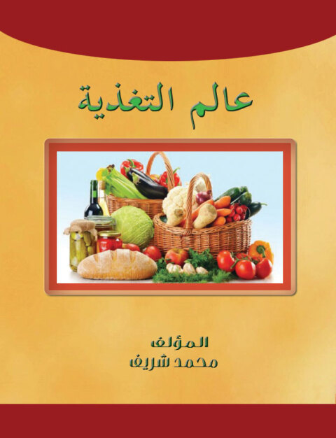 Cover image for book عالم التغذية