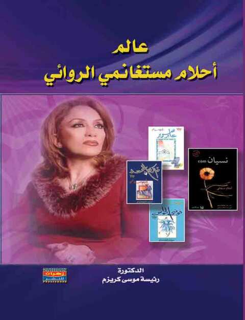 Cover image for book عالم أحلام مستغانمى الروائى