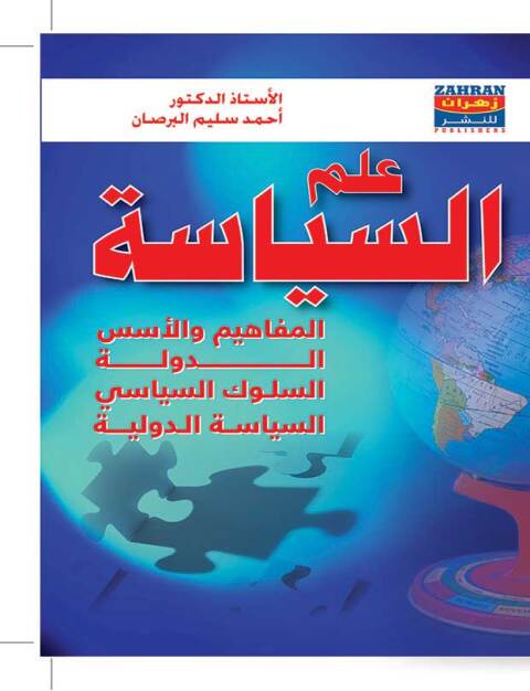 Cover image for book علم السياسة