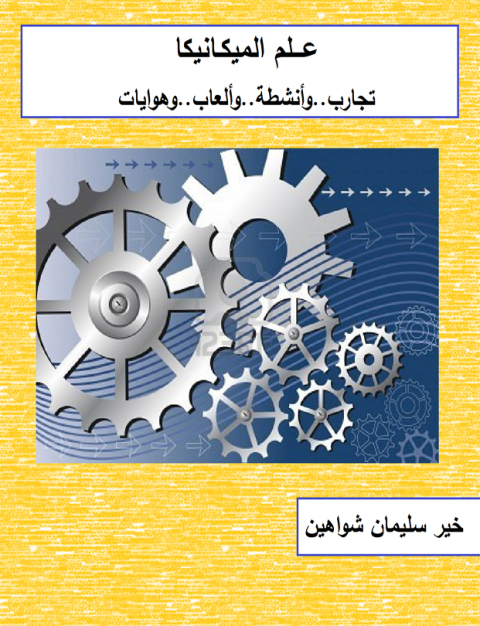 Cover image for book علم الميكانيكا