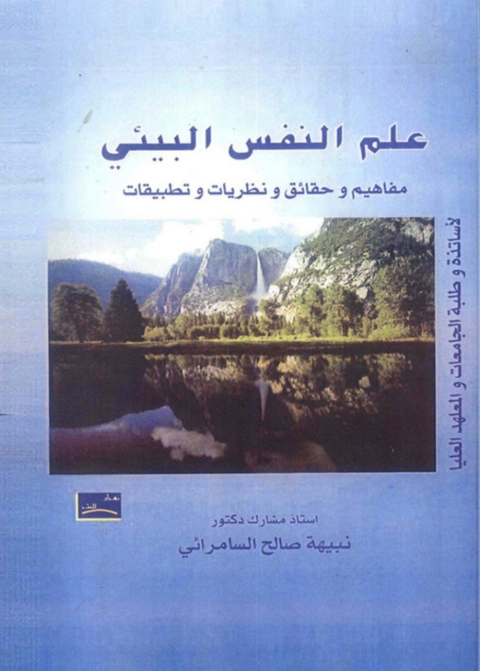 Cover image for book علم النفس البيئى