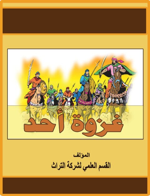Cover image for book غزوة أحد