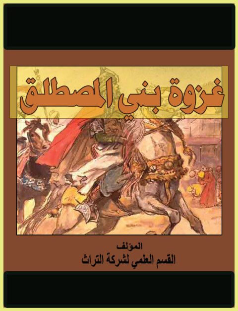 Cover image for book غزوة بني المصطلق