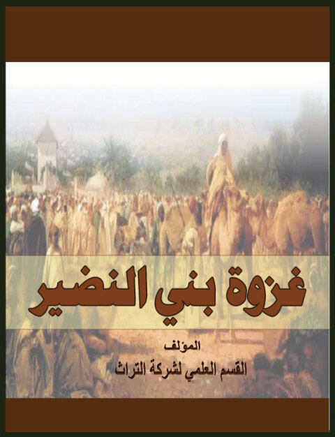 Cover image for book غزوة بني النضير