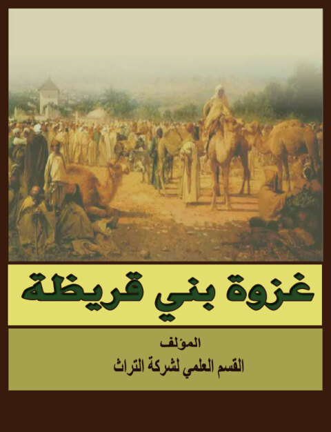 Cover image for book غزوة بني قريظة
