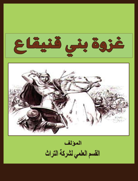 Cover image for book غزوة بني قنيقاع
