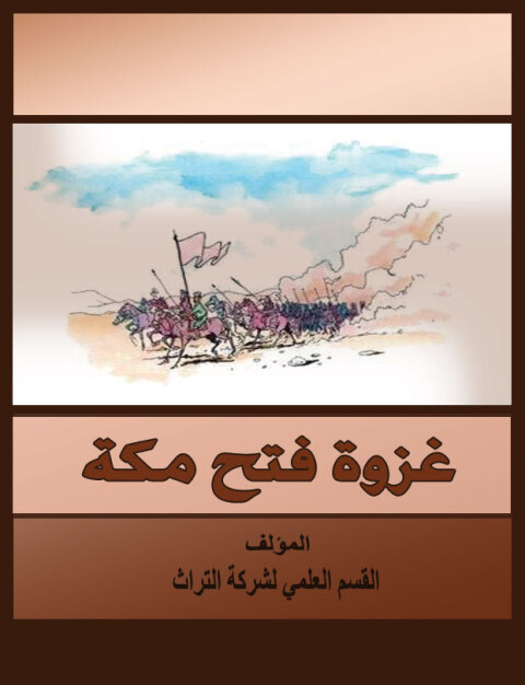 Cover image for book غزوة فتح مكة