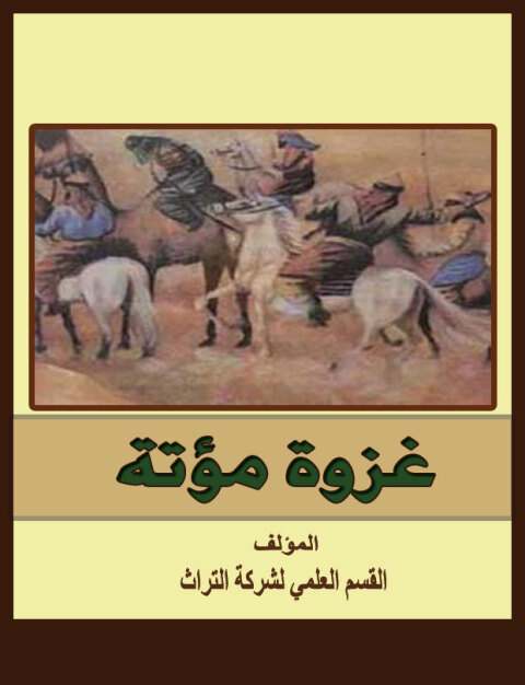 Cover image for book غزوة مؤتة
