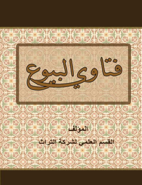 Cover image for book فتاوي البيوع
