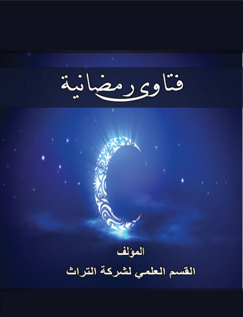 Cover image for book فتاوي رمضانية