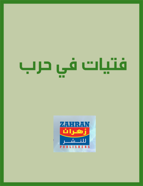 Cover image for book فتيات في حرب