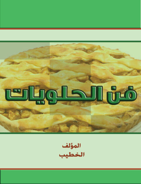 Cover image for book فن الحلويات