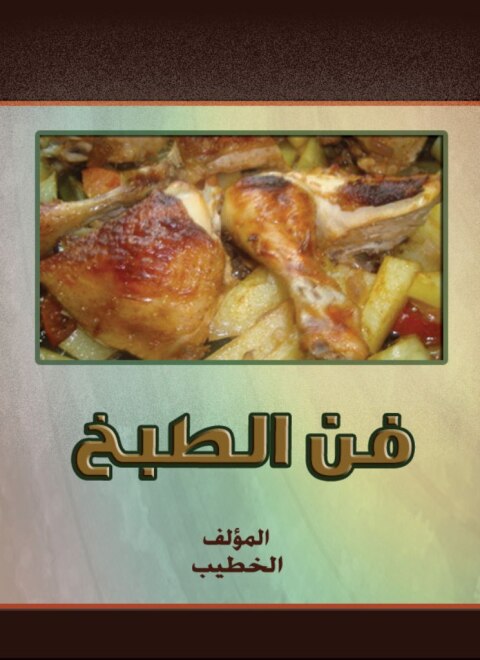 Cover image for book فن الطبخ