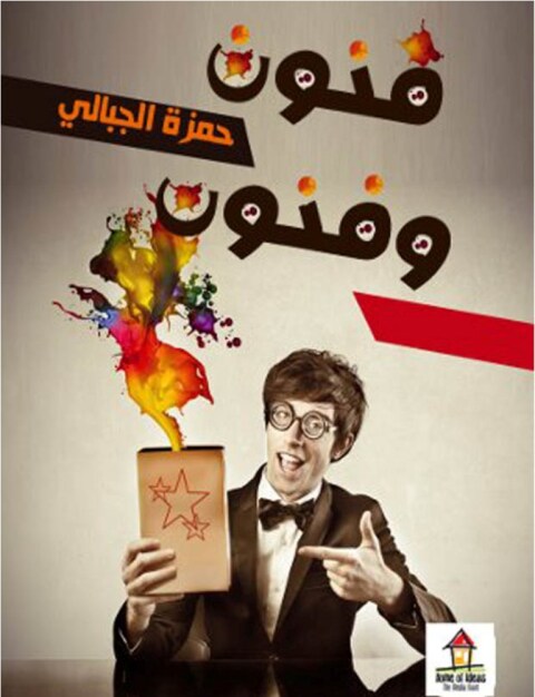 Cover image for book فنون وفنون